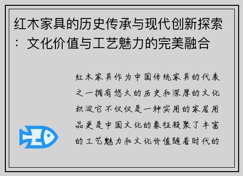 红木家具的历史传承与现代创新探索：文化价值与工艺魅力的完美融合