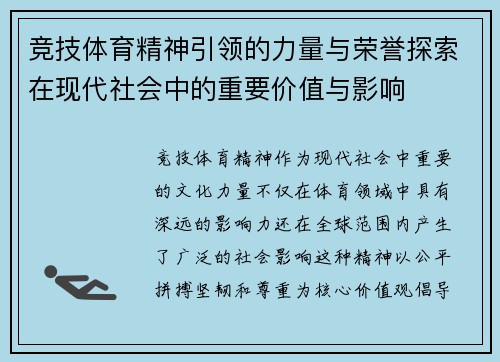 竞技体育精神引领的力量与荣誉探索在现代社会中的重要价值与影响