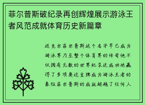 菲尔普斯破纪录再创辉煌展示游泳王者风范成就体育历史新篇章