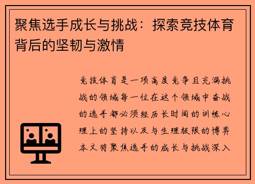 聚焦选手成长与挑战：探索竞技体育背后的坚韧与激情