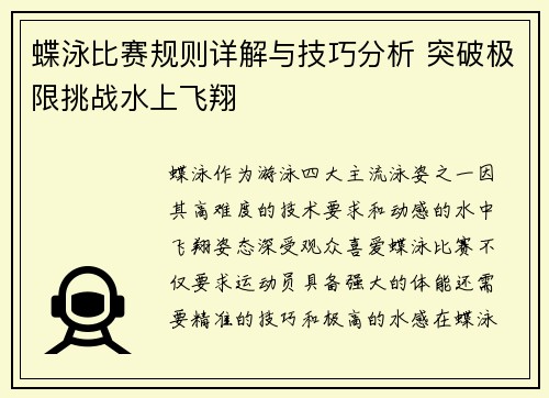 蝶泳比赛规则详解与技巧分析 突破极限挑战水上飞翔