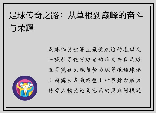 足球传奇之路：从草根到巅峰的奋斗与荣耀