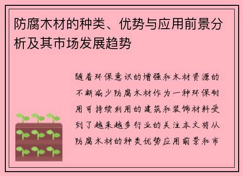 防腐木材的种类、优势与应用前景分析及其市场发展趋势