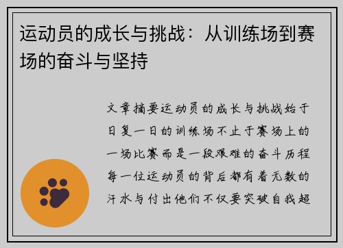 运动员的成长与挑战：从训练场到赛场的奋斗与坚持