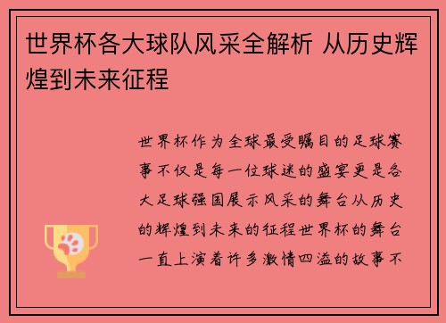世界杯各大球队风采全解析 从历史辉煌到未来征程