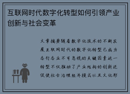 互联网时代数字化转型如何引领产业创新与社会变革