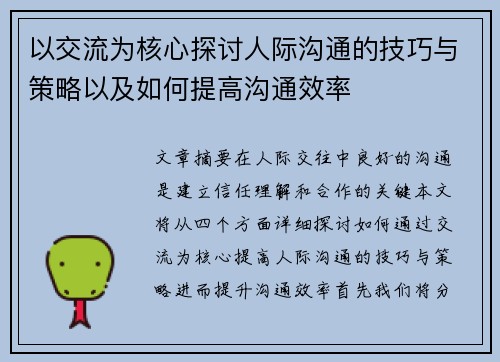 以交流为核心探讨人际沟通的技巧与策略以及如何提高沟通效率