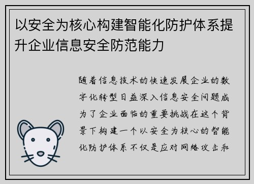 以安全为核心构建智能化防护体系提升企业信息安全防范能力