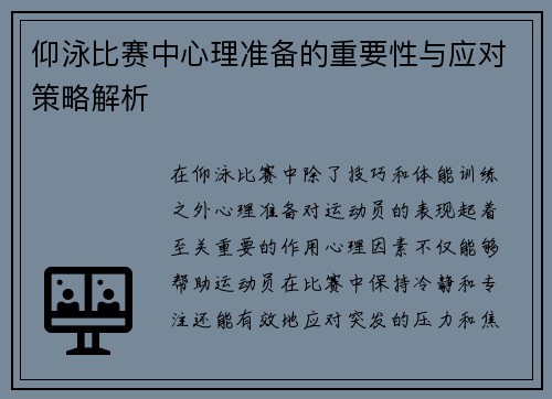 仰泳比赛中心理准备的重要性与应对策略解析