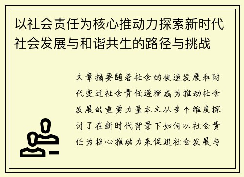 以社会责任为核心推动力探索新时代社会发展与和谐共生的路径与挑战