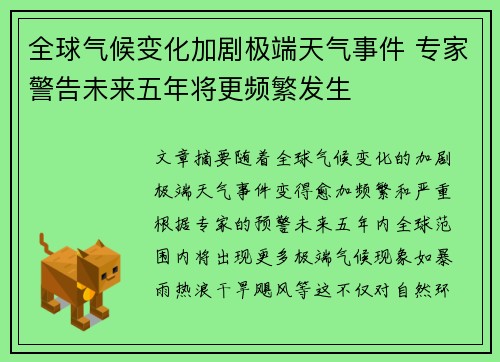 全球气候变化加剧极端天气事件 专家警告未来五年将更频繁发生