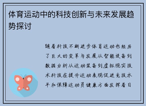 体育运动中的科技创新与未来发展趋势探讨