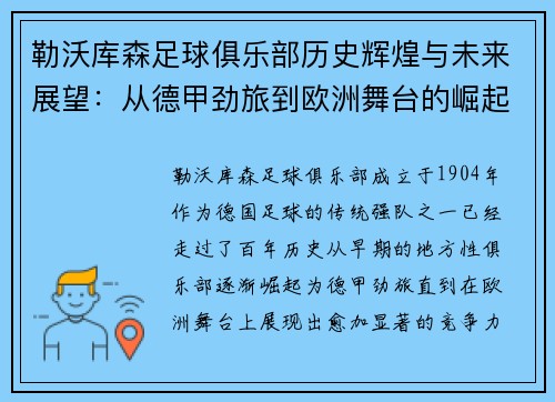 勒沃库森足球俱乐部历史辉煌与未来展望：从德甲劲旅到欧洲舞台的崛起