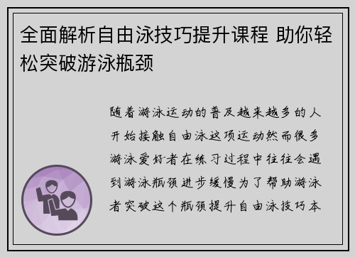 全面解析自由泳技巧提升课程 助你轻松突破游泳瓶颈