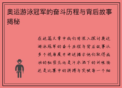 奥运游泳冠军的奋斗历程与背后故事揭秘