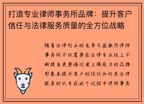 打造专业律师事务所品牌：提升客户信任与法律服务质量的全方位战略