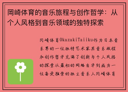 岡崎体育的音乐旅程与创作哲学：从个人风格到音乐领域的独特探索