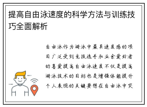 提高自由泳速度的科学方法与训练技巧全面解析
