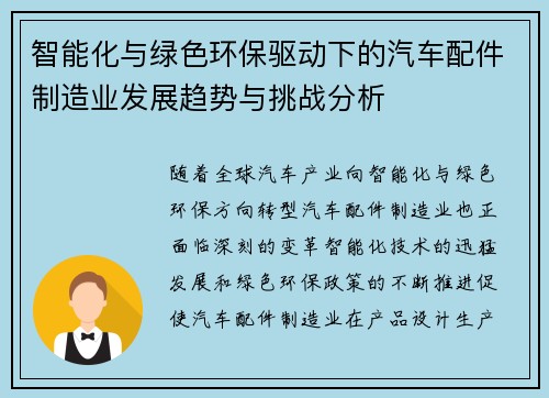 智能化与绿色环保驱动下的汽车配件制造业发展趋势与挑战分析