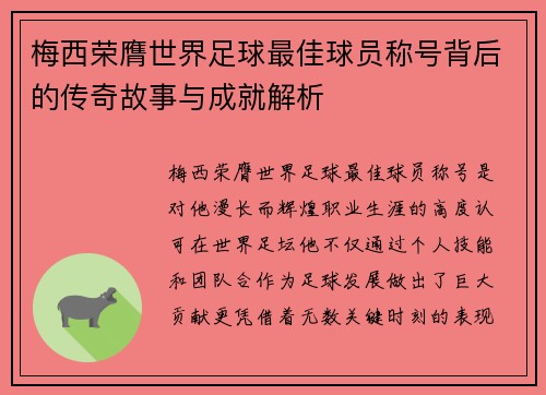 梅西荣膺世界足球最佳球员称号背后的传奇故事与成就解析