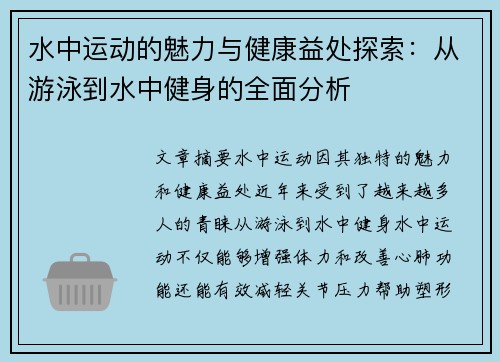 水中运动的魅力与健康益处探索：从游泳到水中健身的全面分析