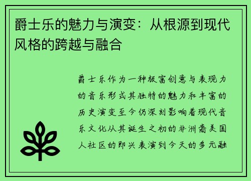 爵士乐的魅力与演变：从根源到现代风格的跨越与融合