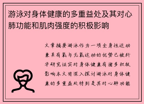 游泳对身体健康的多重益处及其对心肺功能和肌肉强度的积极影响