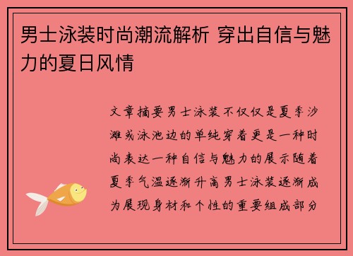 男士泳装时尚潮流解析 穿出自信与魅力的夏日风情
