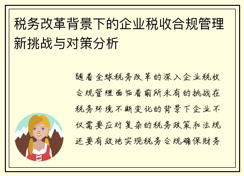 税务改革背景下的企业税收合规管理新挑战与对策分析