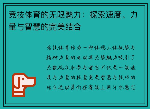 竞技体育的无限魅力：探索速度、力量与智慧的完美结合