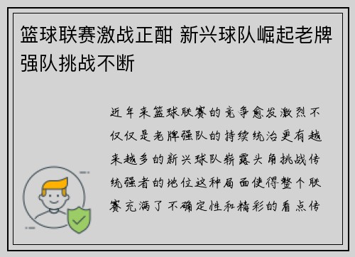 篮球联赛激战正酣 新兴球队崛起老牌强队挑战不断