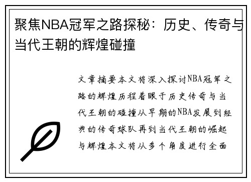 聚焦NBA冠军之路探秘：历史、传奇与当代王朝的辉煌碰撞
