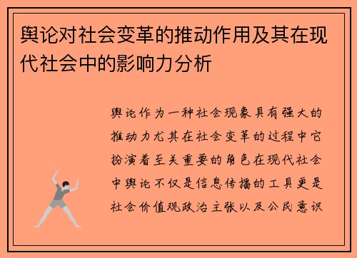 舆论对社会变革的推动作用及其在现代社会中的影响力分析