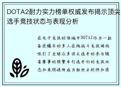 DOTA2耐力实力榜单权威发布揭示顶尖选手竞技状态与表现分析