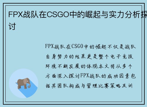 FPX战队在CSGO中的崛起与实力分析探讨