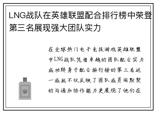 LNG战队在英雄联盟配合排行榜中荣登第三名展现强大团队实力