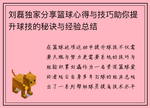 刘磊独家分享篮球心得与技巧助你提升球技的秘诀与经验总结