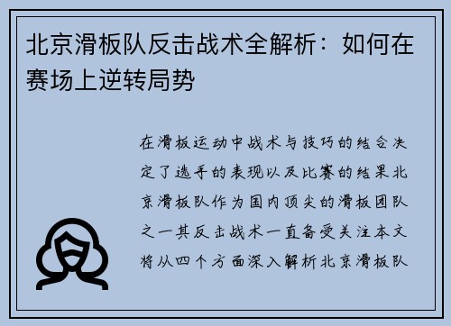 北京滑板队反击战术全解析：如何在赛场上逆转局势
