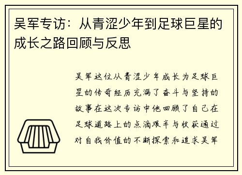 吴军专访：从青涩少年到足球巨星的成长之路回顾与反思