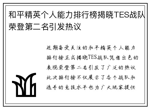 和平精英个人能力排行榜揭晓TES战队荣登第二名引发热议