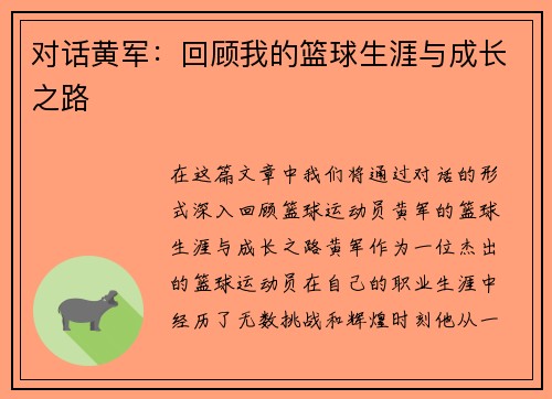 对话黄军：回顾我的篮球生涯与成长之路