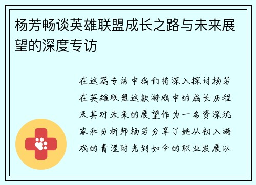 杨芳畅谈英雄联盟成长之路与未来展望的深度专访
