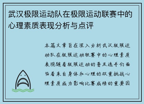 武汉极限运动队在极限运动联赛中的心理素质表现分析与点评