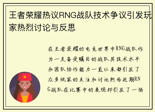 王者荣耀热议RNG战队技术争议引发玩家热烈讨论与反思
