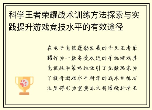 科学王者荣耀战术训练方法探索与实践提升游戏竞技水平的有效途径