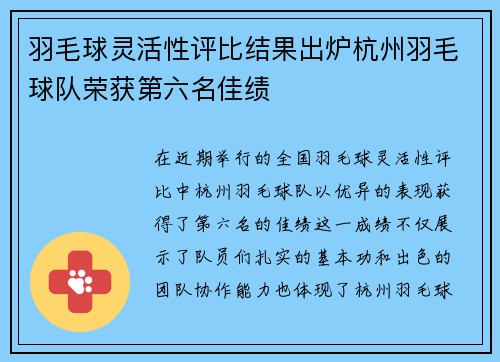 羽毛球灵活性评比结果出炉杭州羽毛球队荣获第六名佳绩