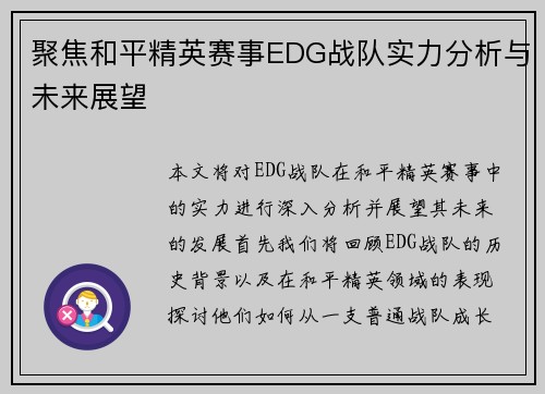 聚焦和平精英赛事EDG战队实力分析与未来展望