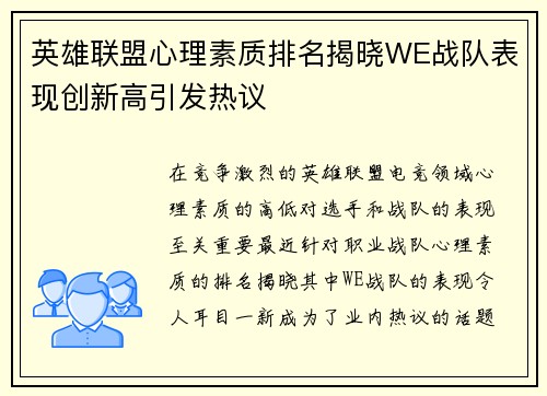英雄联盟心理素质排名揭晓WE战队表现创新高引发热议