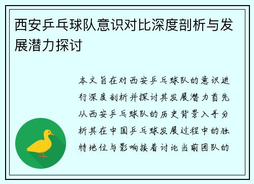 西安乒乓球队意识对比深度剖析与发展潜力探讨