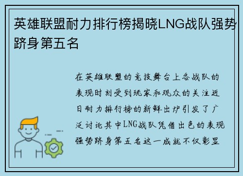 英雄联盟耐力排行榜揭晓LNG战队强势跻身第五名